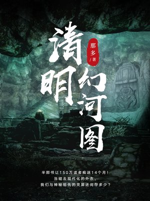 cover image of 清明幻河图